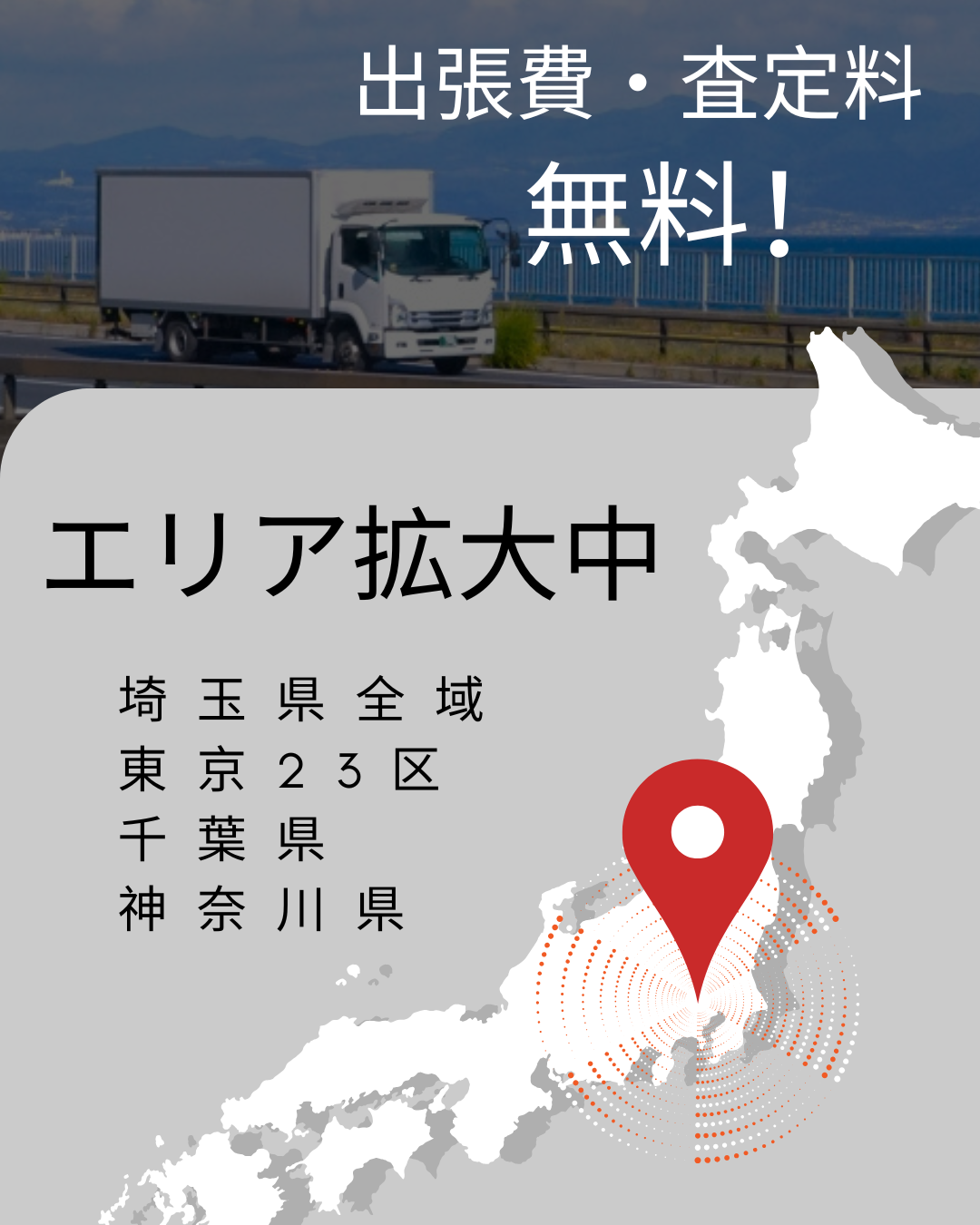 出張買取エリア拡大中