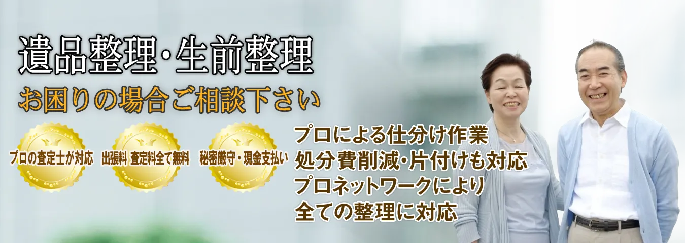 遺品整理、生前整理、断捨離など、ご不用品の処分や買取など全て当社で対応可することで処分費削減できます。