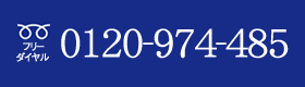 電話受付時間 9時～20時 年中無休 0120-974-485