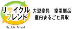 大型家具・家電製品室内まるごと買取「リサイクルフレンド」