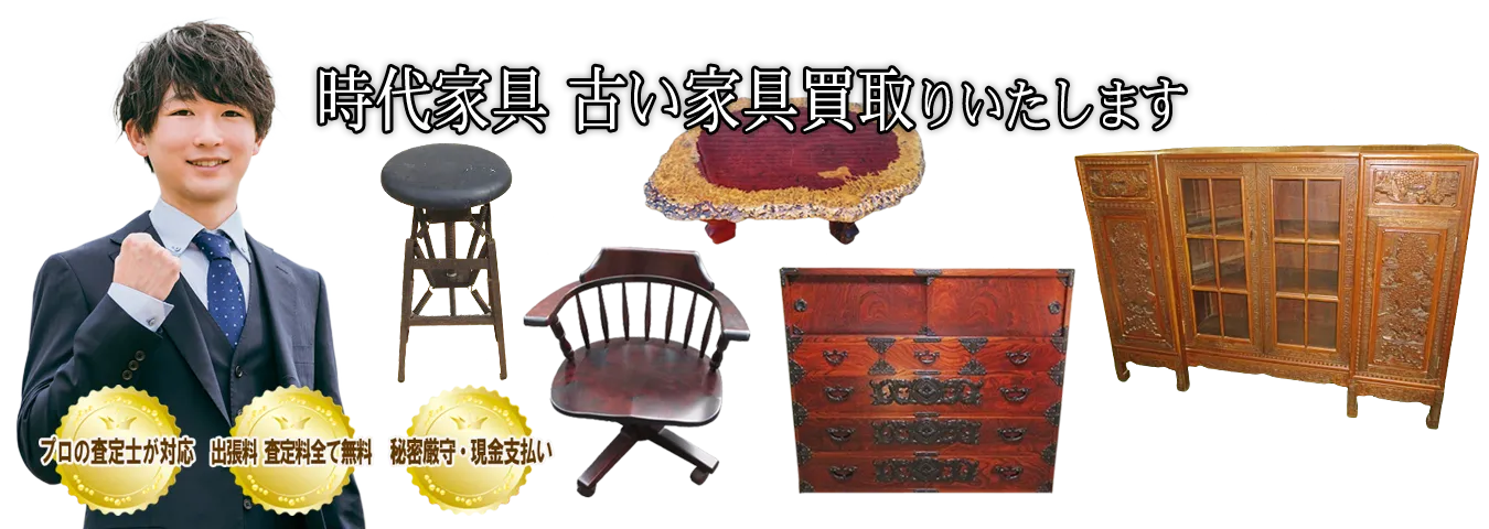 ご家庭でご不用の時代家具 アンティーク家具を買取します