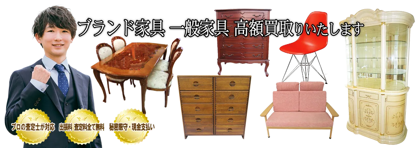 ご家庭でご不用のブランド家具 一般家具を買取します