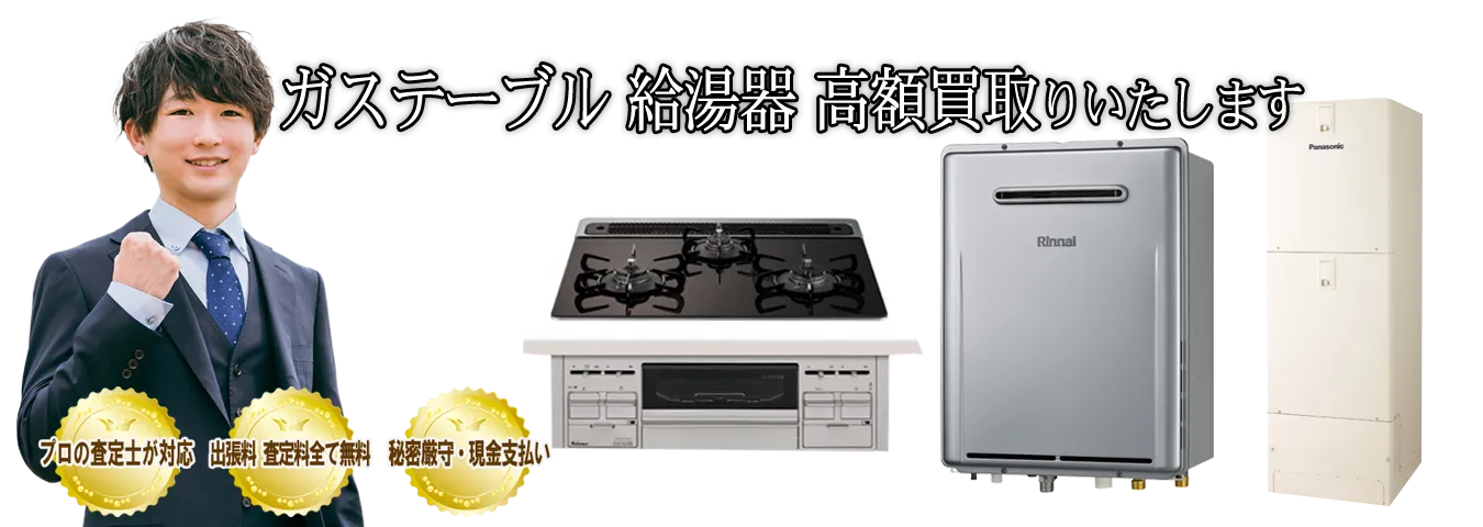 ビルトインガステーブル・ガス給湯器買取します