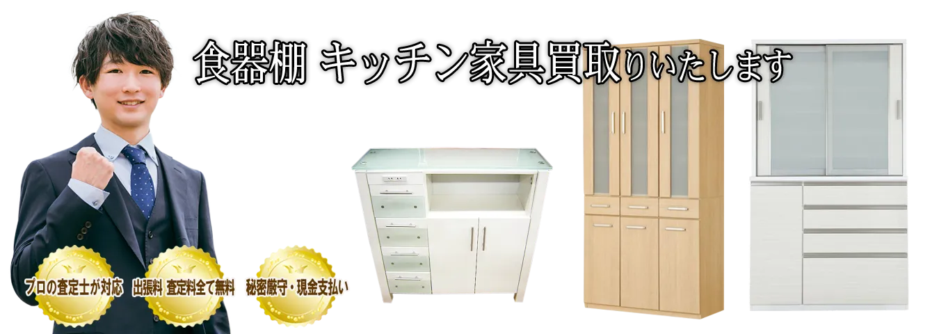 ご家庭でご不用の食器棚・キッチンボードを買取します