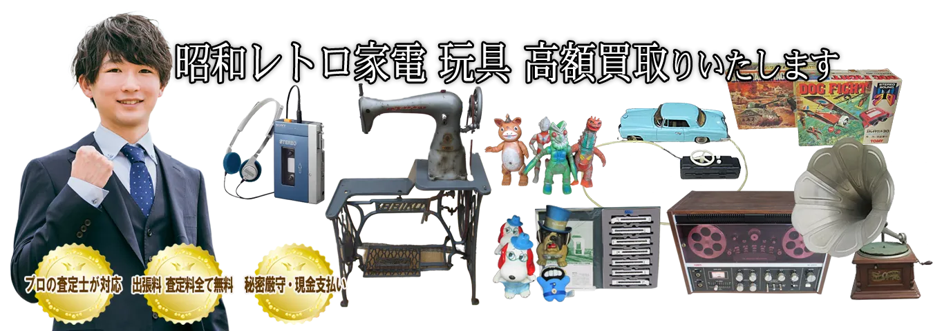 ご家庭でご不用の昭和レトロ家電・玩具を買取します
