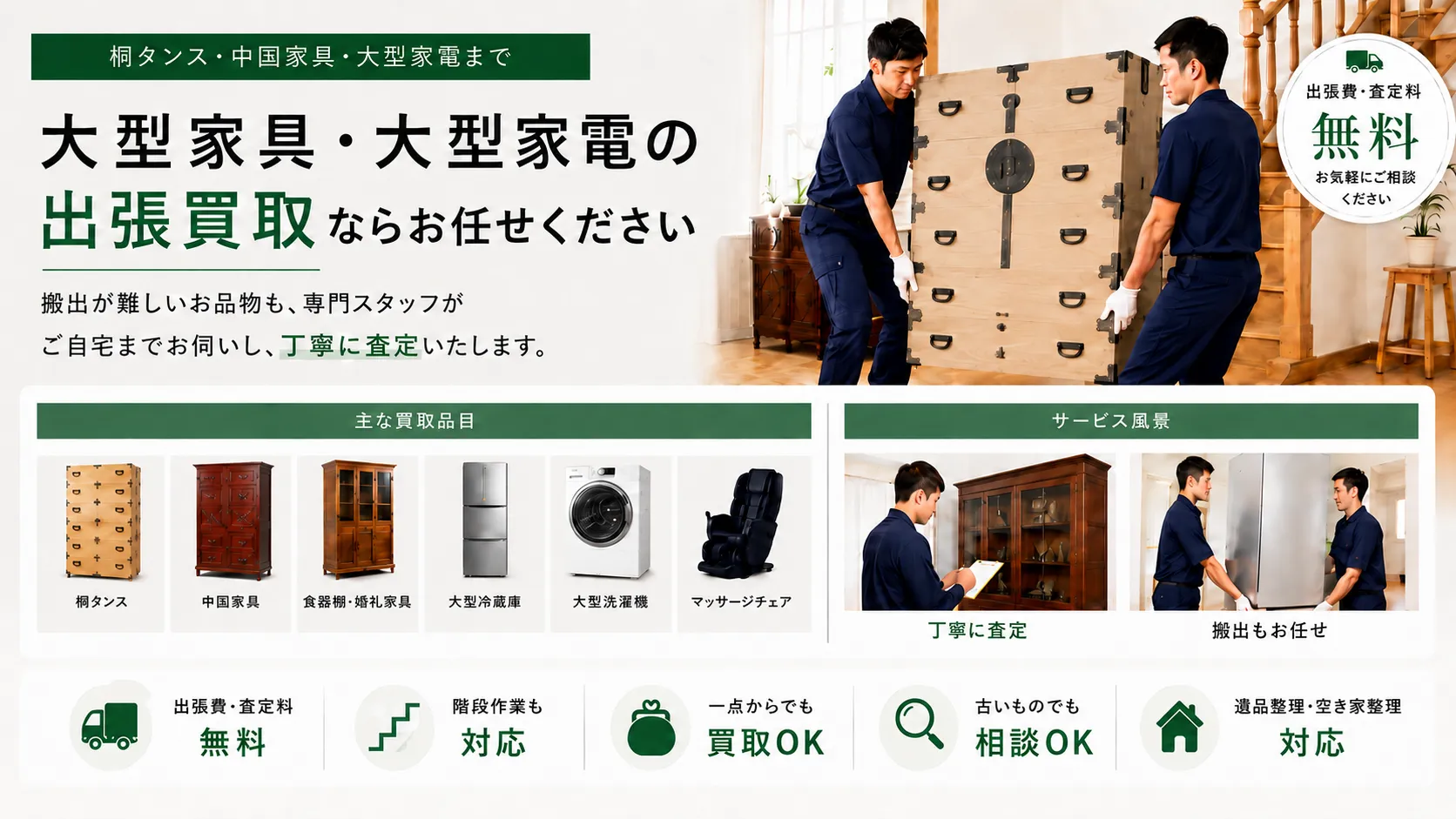 さいたま市中央区で、リサイクルフレンドは桐タンス・中国家具・食器棚・婚礼家具の大型家具や、冷蔵庫・洗濯機・マッサージチェアの大型家電など、室内まるごと無料出張買取致します。