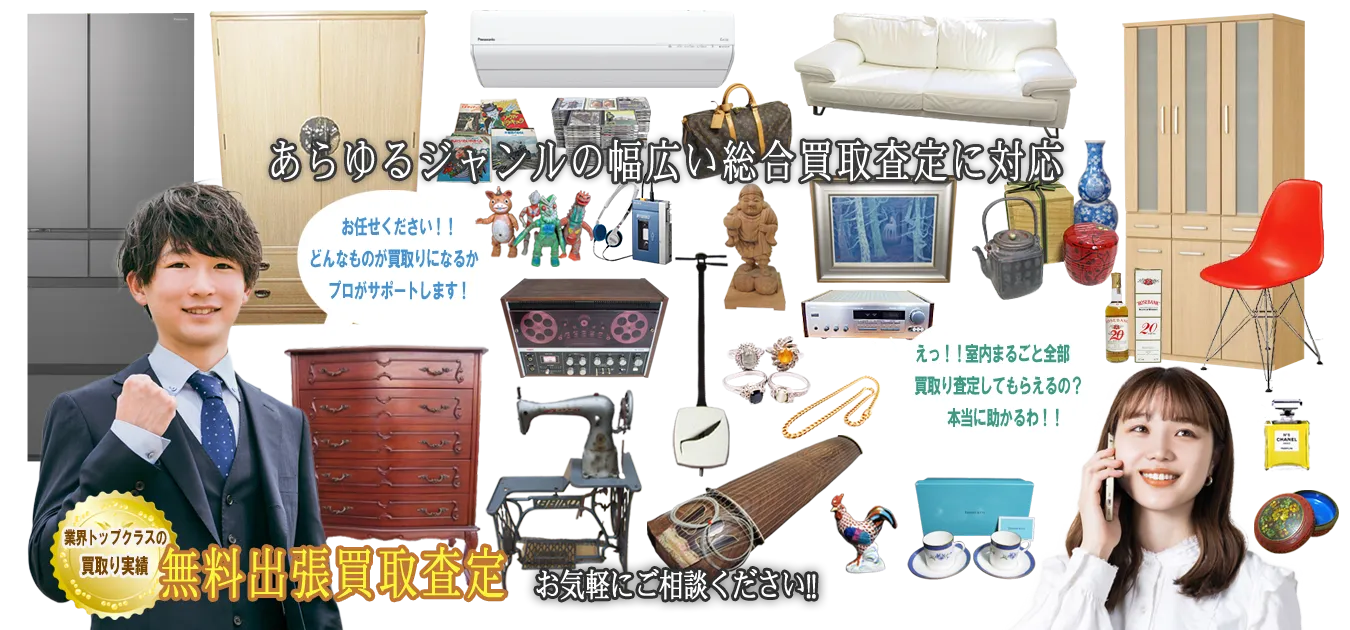 フレンドは、家具製品、家電製品、おもちゃ、アンティーク、中国品、骨董品など、あらゆるジャンルの商品を買い取ります
