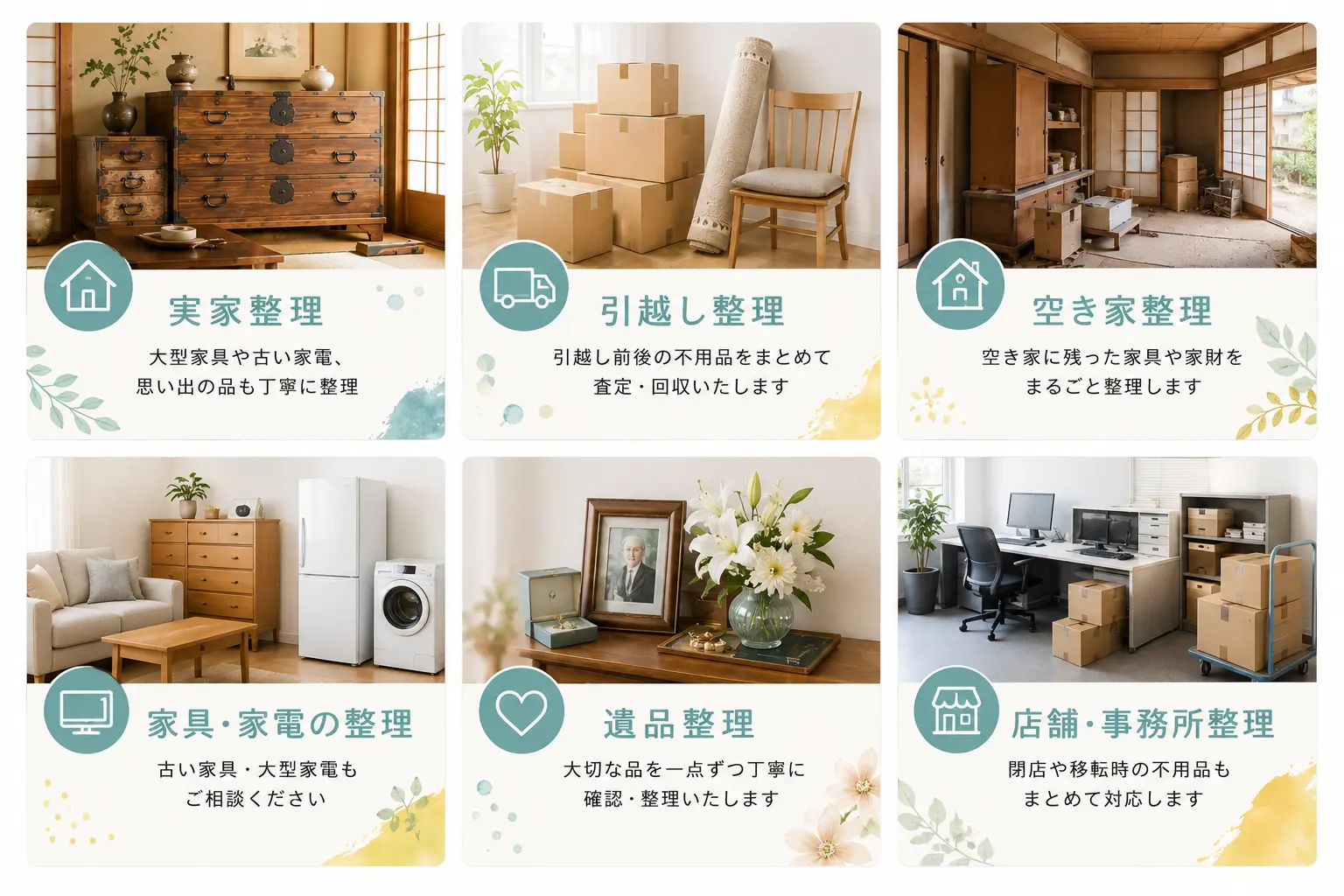 実家整理・引越し整理・空き家整理・遺品整理など、幅広い不用品整理や買取サービスの対応イメージ