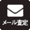 メールでのご相談無料査定はこちら